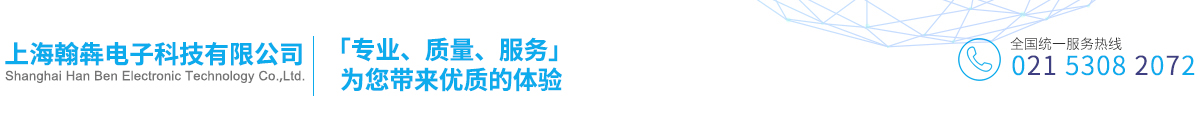 上海翰犇電子科技有限公司